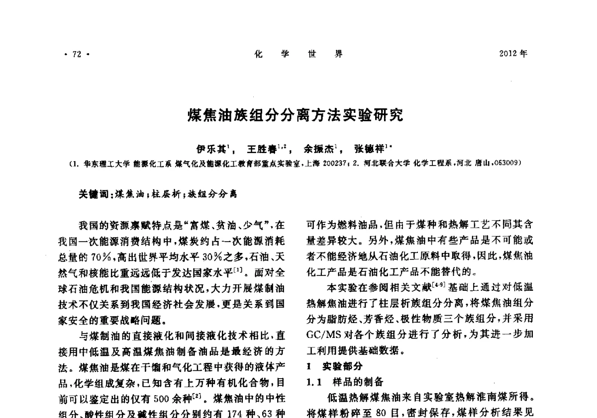 煤焦油族组分分离方法实验研究 - 上海市化学化工学会2012年度学术年会