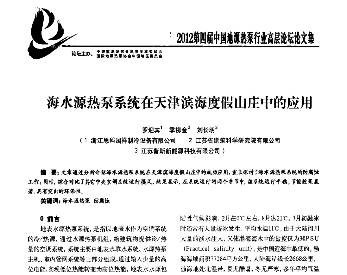 海水源热泵系统在天津滨海度假山庄中的应用 - 四联智能·2012第四届中国地源热泵行业高层论坛
