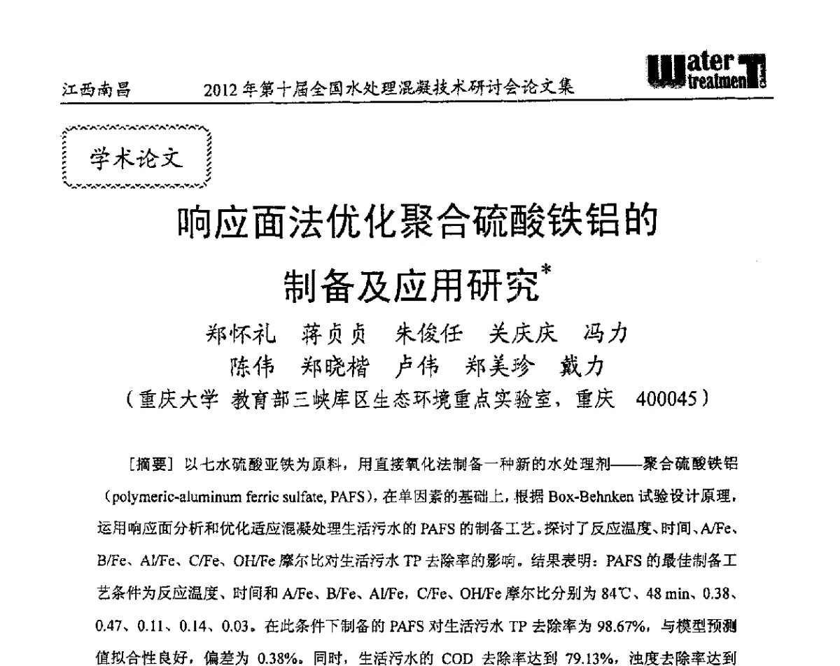 响应面法优化聚合硫酸铁铝的制备及应用研究 - 第十届全国水处理混凝技术研讨会