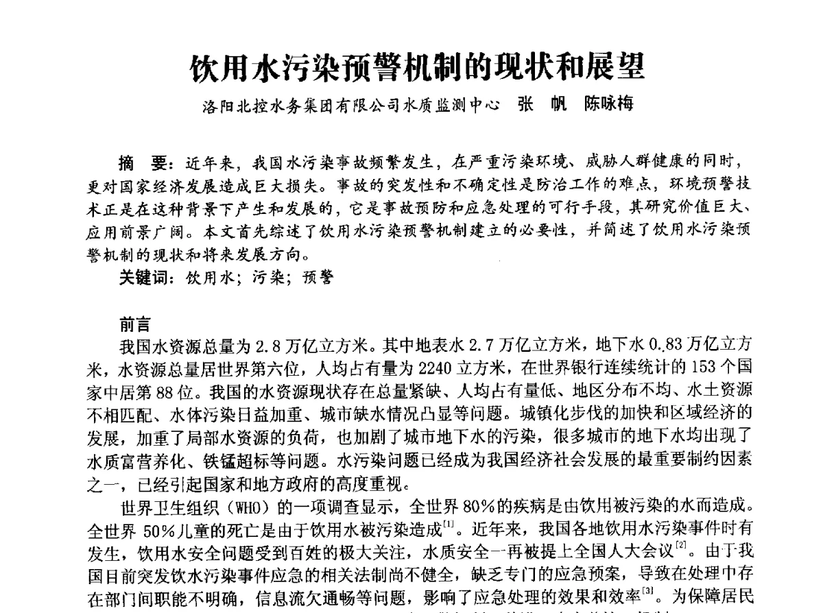 饮用水污染预警机制的现状和展望 - 豫晋水质监测技术交流研讨会