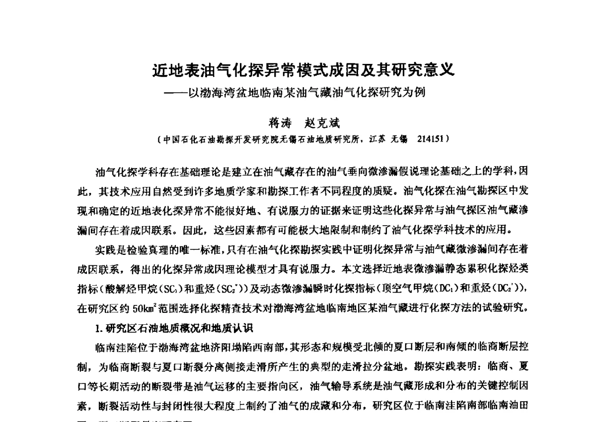 近地表油气化探异常模式成因及其研究意义--以渤海湾盆地临南某油气藏油气化探研究为例 - 第六届全国油气化探学术会议