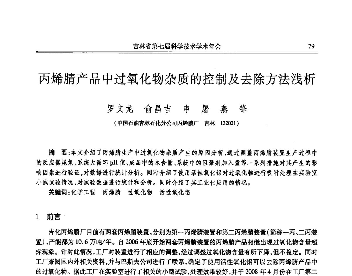 丙烯腈产品中过氧化物杂质的控制及去除方法浅析 - 吉林省第七届科学技术学术年会
