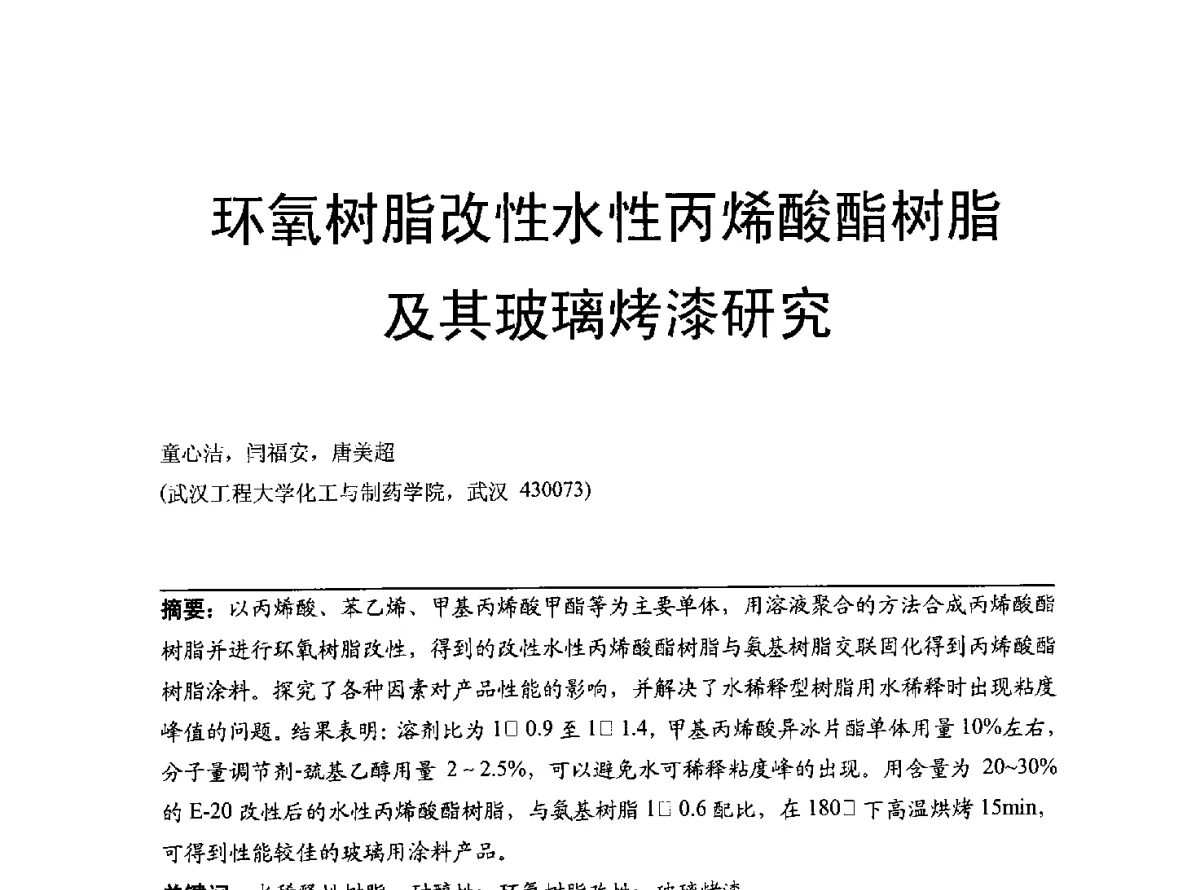 环氧树脂改性水性丙烯酸酯树脂及其玻璃烤漆研究 - 2012年中国涂料工业协会涂料树脂分会年会