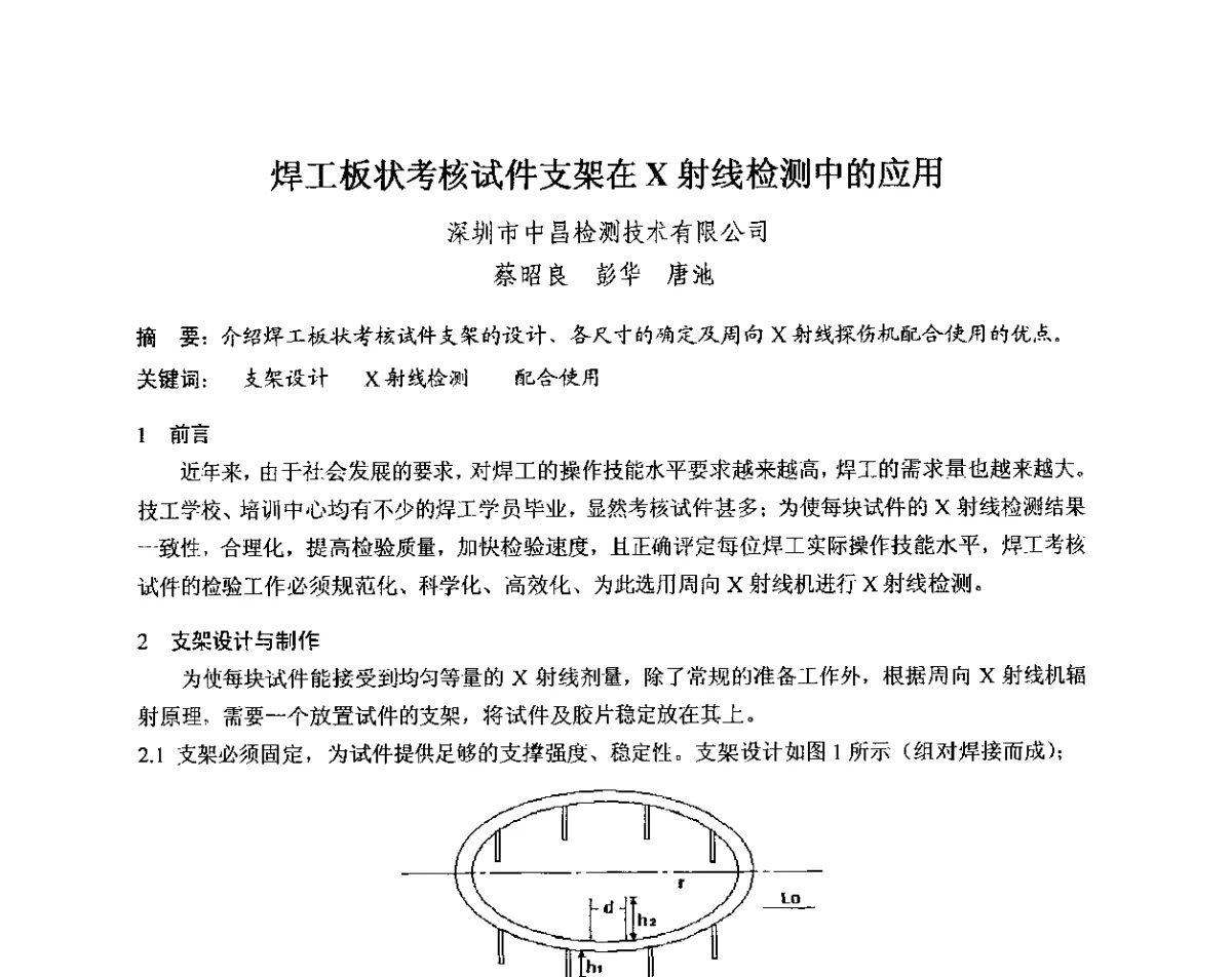 焊工板状考核试件支架在x射线检测中的应用 - 中国电机工程学会电力行业第十二届无损检测学术会议
