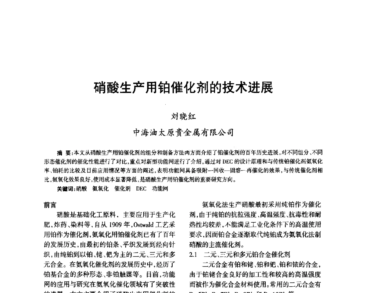 硝酸生产用铂催化剂的技术进展 - 第七届全国硝酸硝酸盐技术交流会