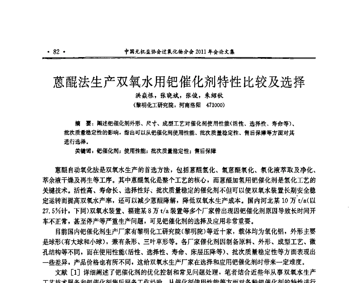 蒽醌法生产双氧水用钯催化剂特性比较及选择 - 中国无机盐工业协会过氧化物分会2011年行业年会