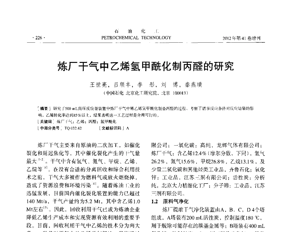 炼厂干气中乙烯氢甲酰化制丙醛的研究 - 中国化工学会2012年石油化工学术年会
