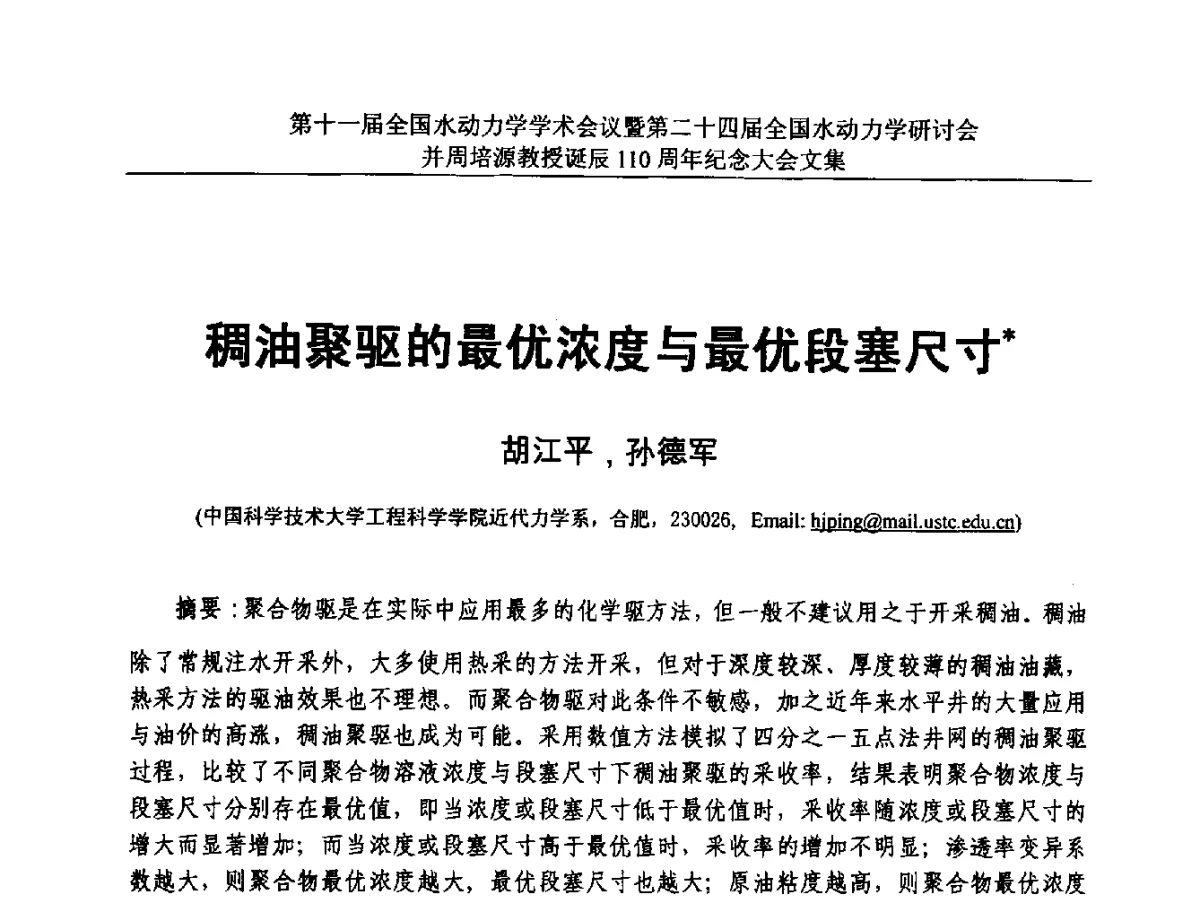 稠油聚驱的最优浓度与最优段塞尺寸 - 第十一届全国水动力学学术会议暨第二十四届全国水动力学研讨会并周培源诞辰110周年纪念大会