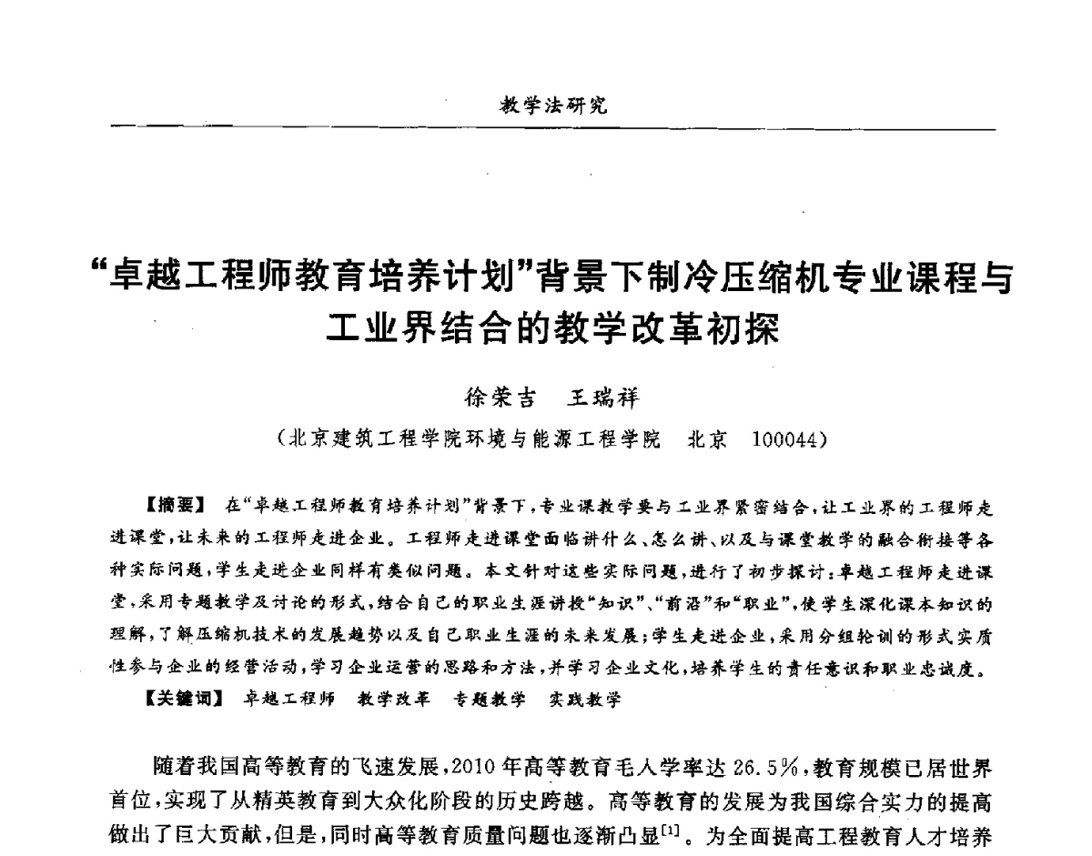 卓越工程师教育培养计划背景下制冷压缩机专业课程与工业界结合的教学改革初探 - 第七届全国高等院校制冷空调学科发展研讨会