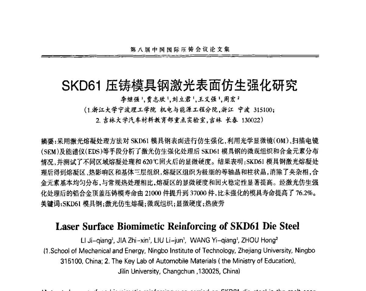 SKD61压铸模具钢激光表面仿生强化研究 - 第八届中国国际压铸会议