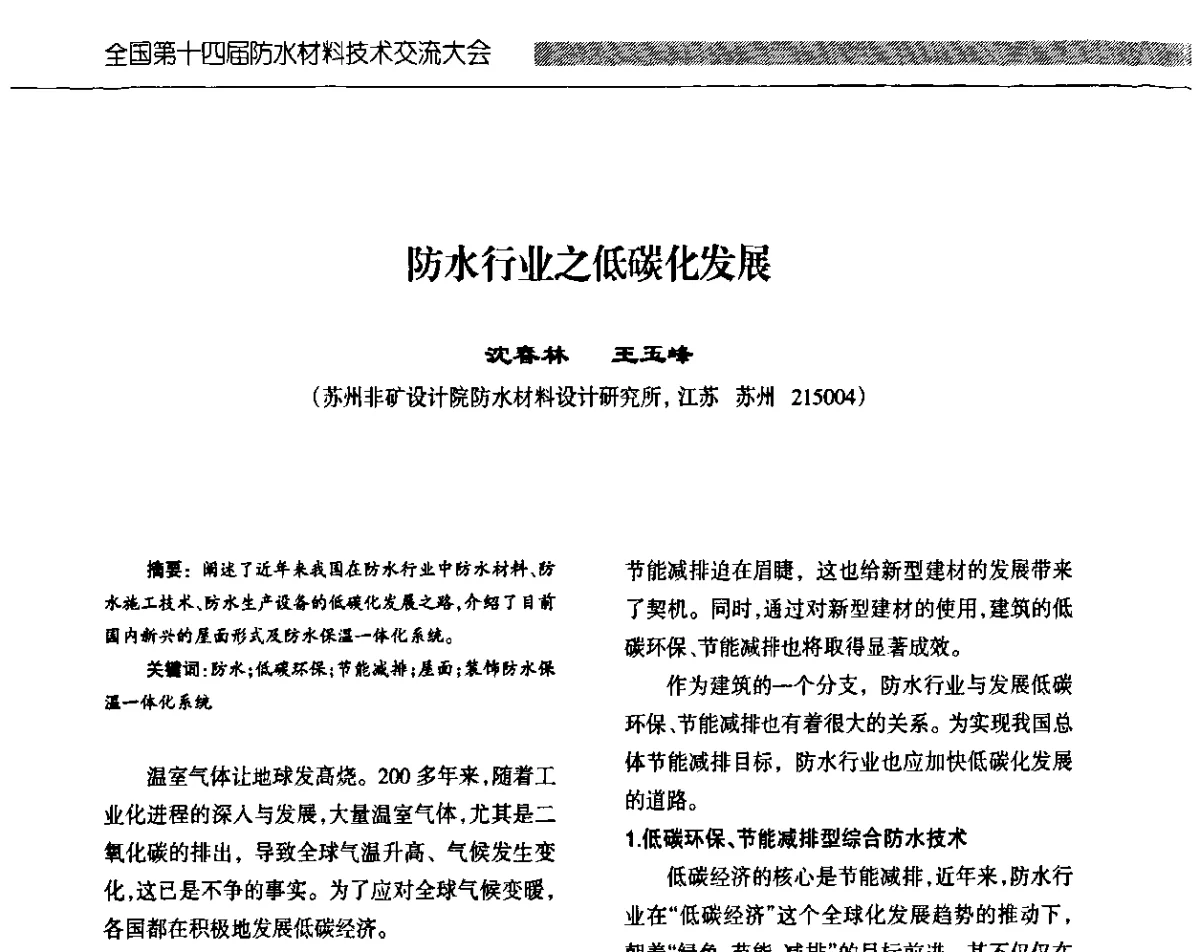 防水行业之低碳化发展 - 全国第十四届防水材料技术交流大会
