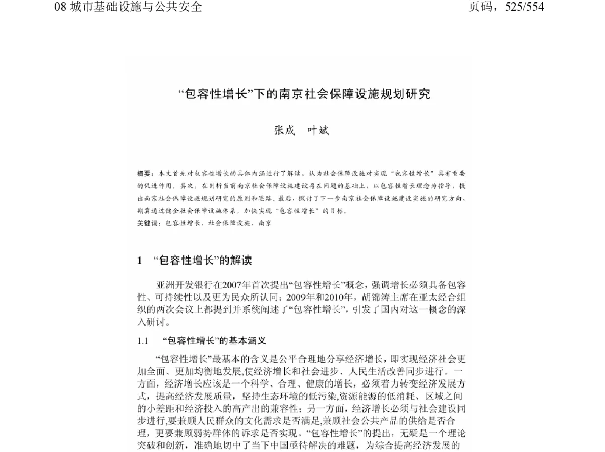 “包容性增长”下的南京社会保障设施规划研究 - 2011中国城市规划年会