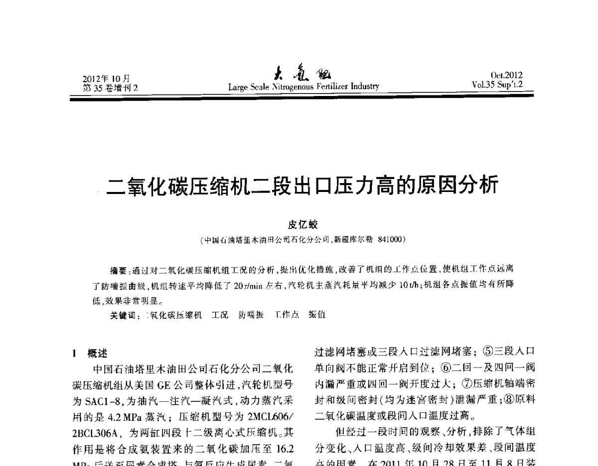 二氧化碳压缩机二段出口压力高的原因分析 - 第十七届全国大型尿素装置技术年会
