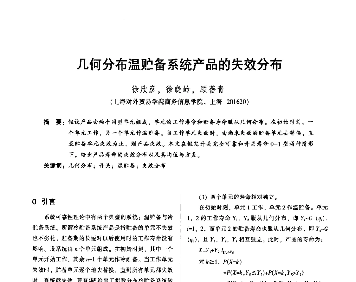 几何分布温贮备系统产品的失效分布 - 2012年全国机械行业可靠性技术学术交流会暨第四届可靠性工程分会第四次全体委员大会