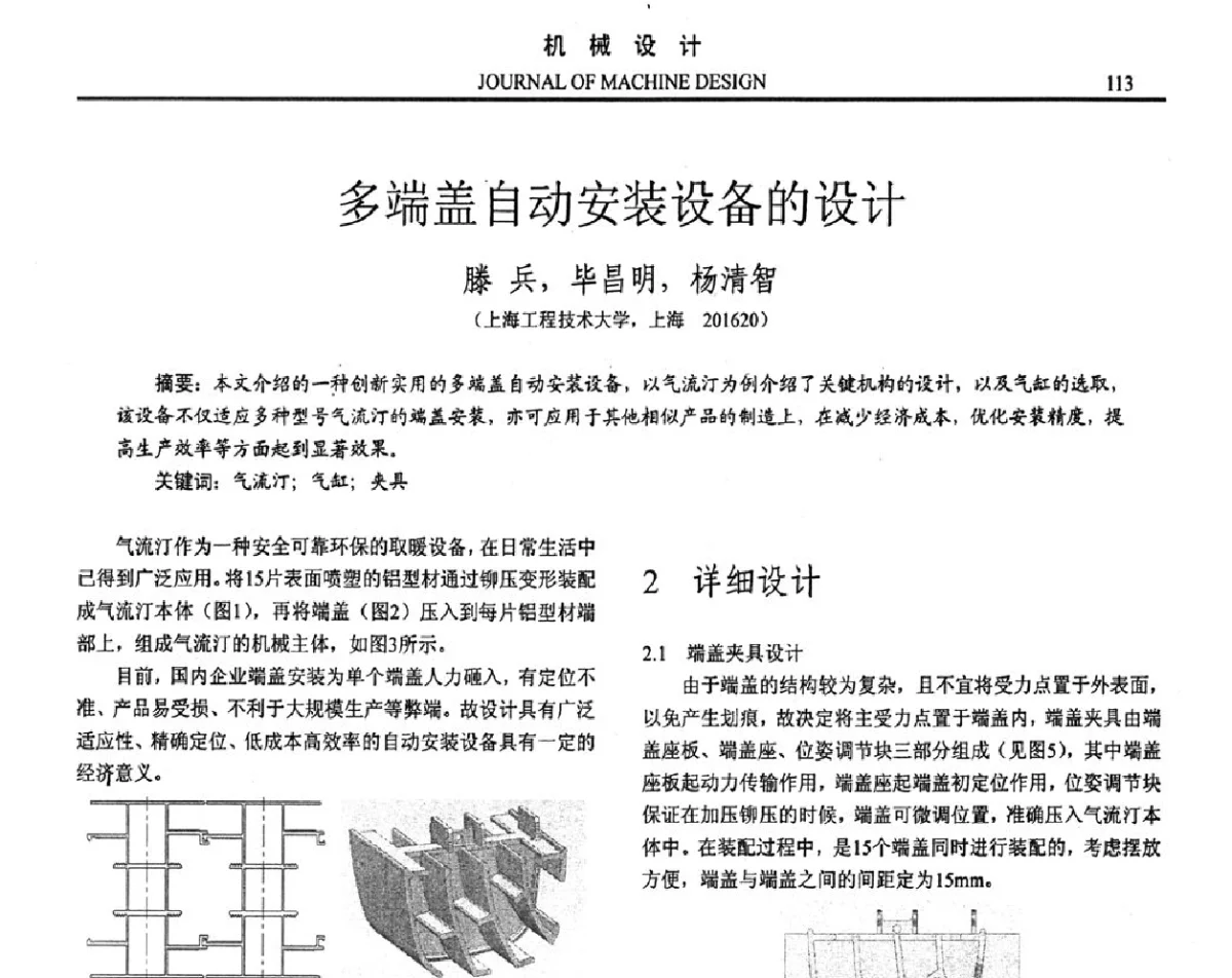 多端盖自动安装设备的设计 - 第十六届全国机械设计年会