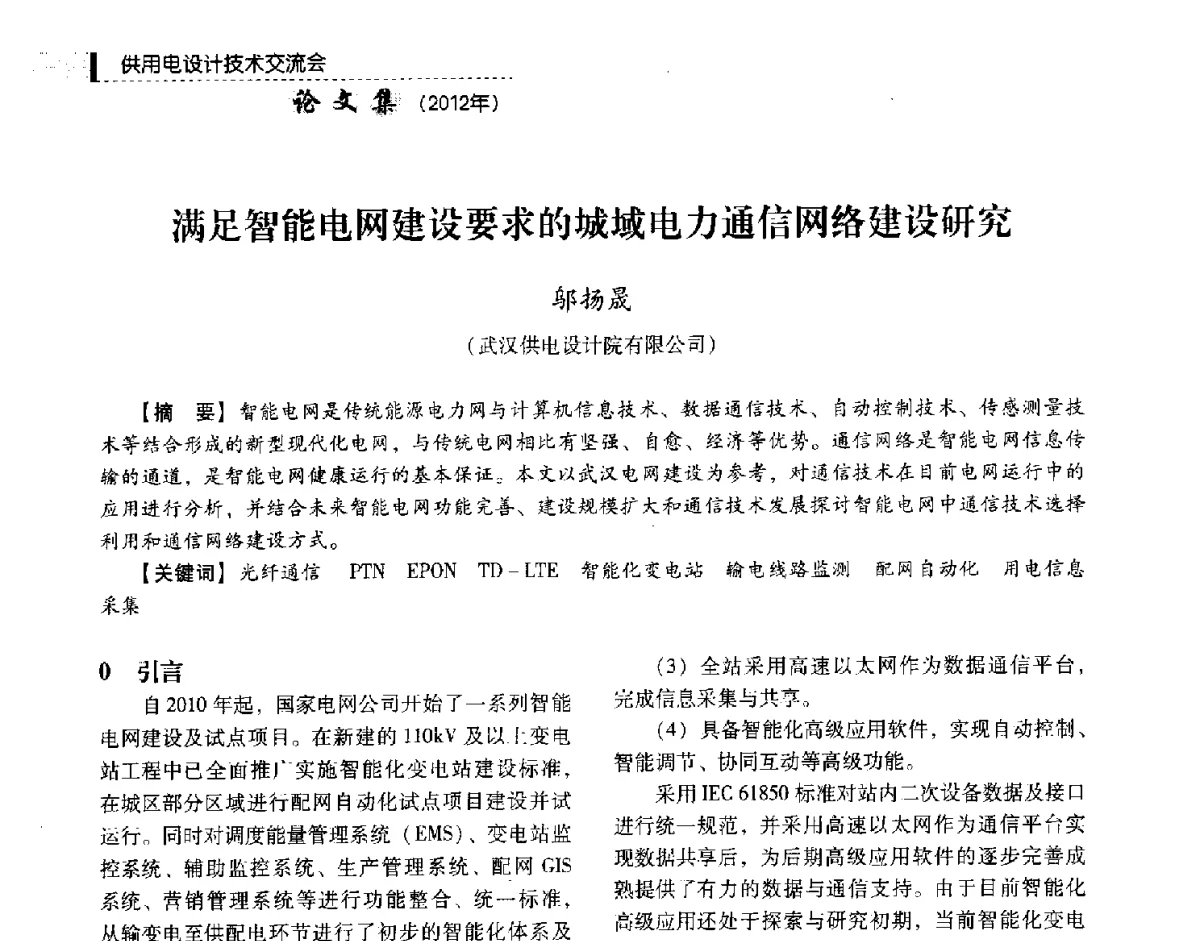 满足智能电网建设要求的城域电力通信网络建设研究 - 中国电力规划设计协会供用电设计技术交流会