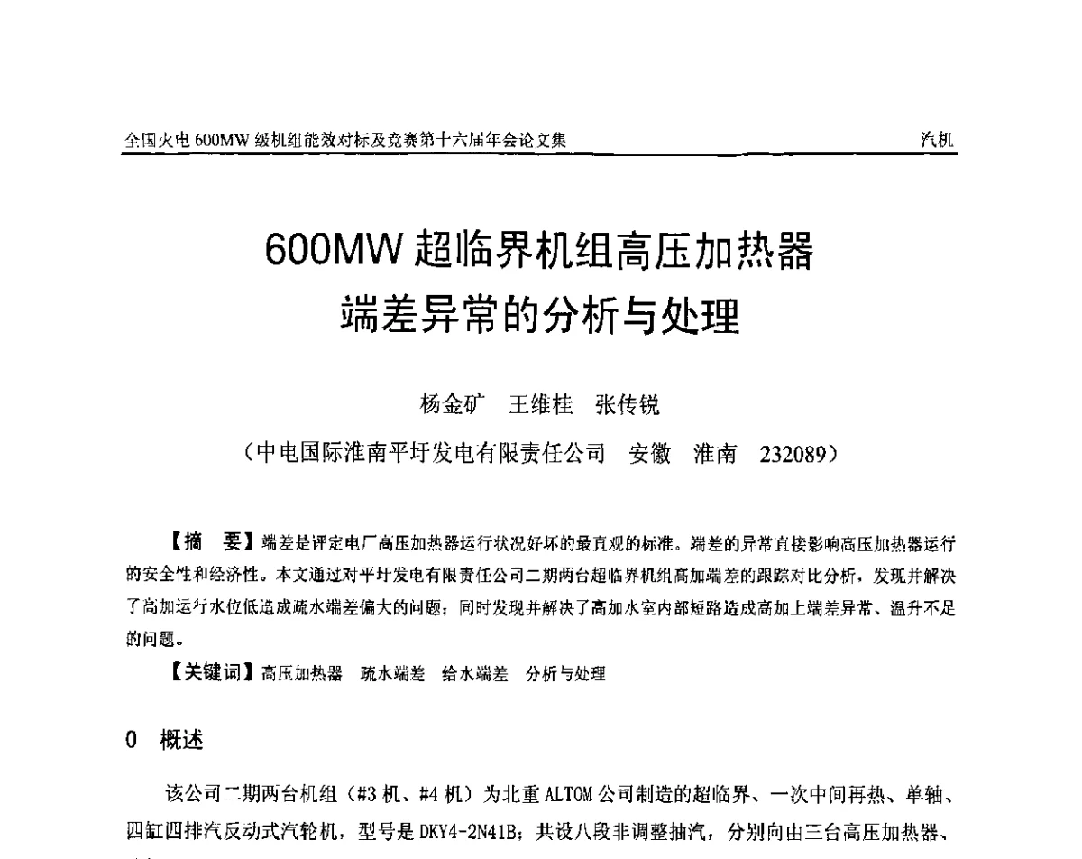 600MW超临界机组高压加热器端差异常的分析与处理 - 全国火电600MW级机组能效对标及竞赛第十六届年会