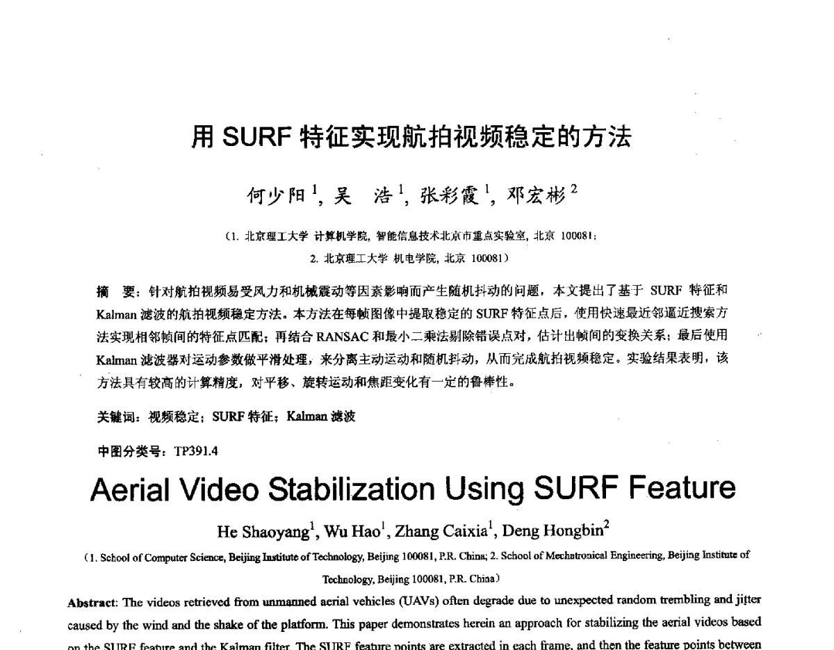 用SURF特征实现航拍视频稳定的方法 - 第十六届全国图象图形学学术会议 暨第六届立体图象技术学术研讨会