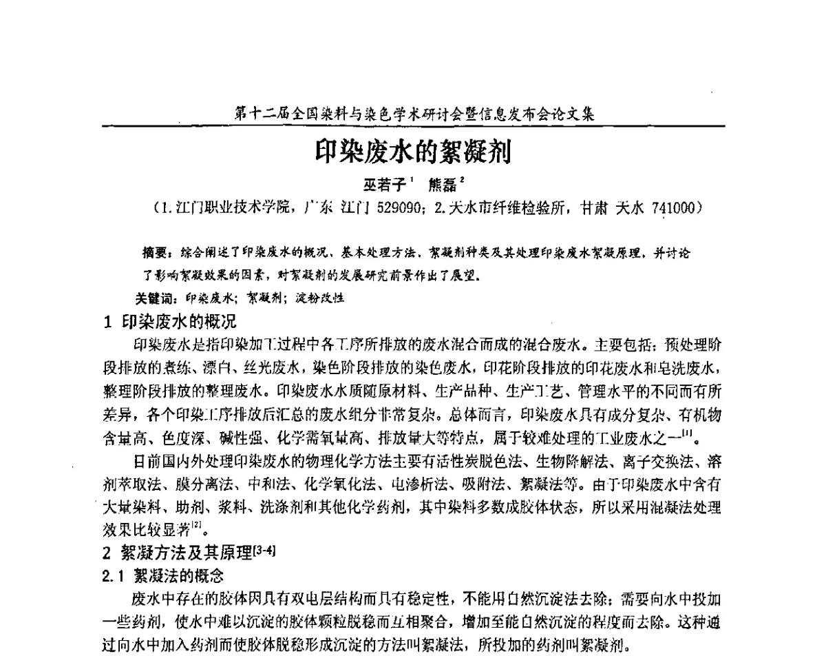 印染废水的絮凝剂 - 第十二届全国染料与染色学术研讨会暨信息发布会