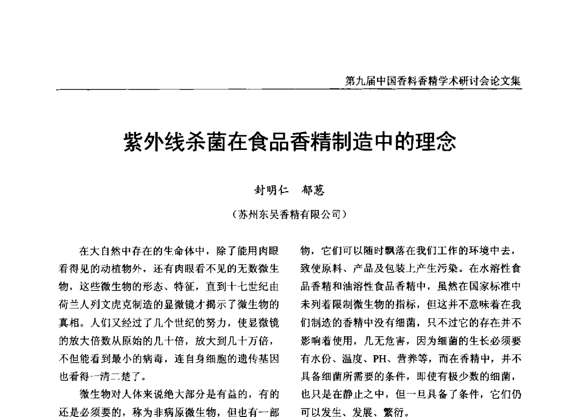 紫外线杀菌在食品香精制造中的理念 - 第九届中国香料香精学术研讨会