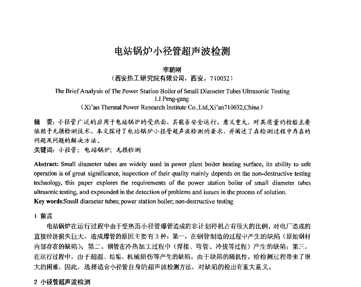 电站锅炉小径管超声波检测 - 中国电机工程学会电力行业第十二届无损检测学术会议