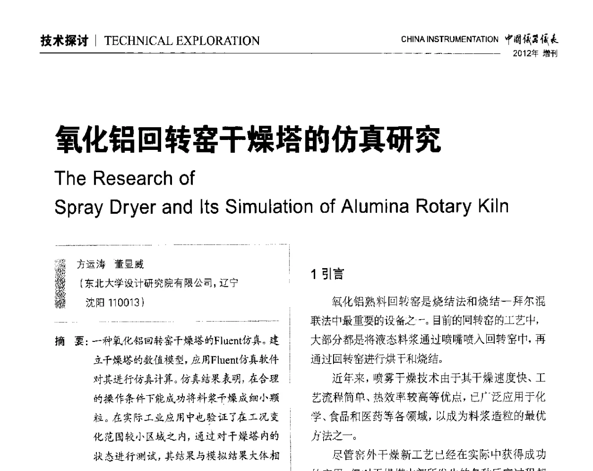 氧化铝回转窑干燥塔的仿真研究 - 中国仪器仪表学会东北过程自动化设计专业委员会第二十二次年会暨2012年学术会议