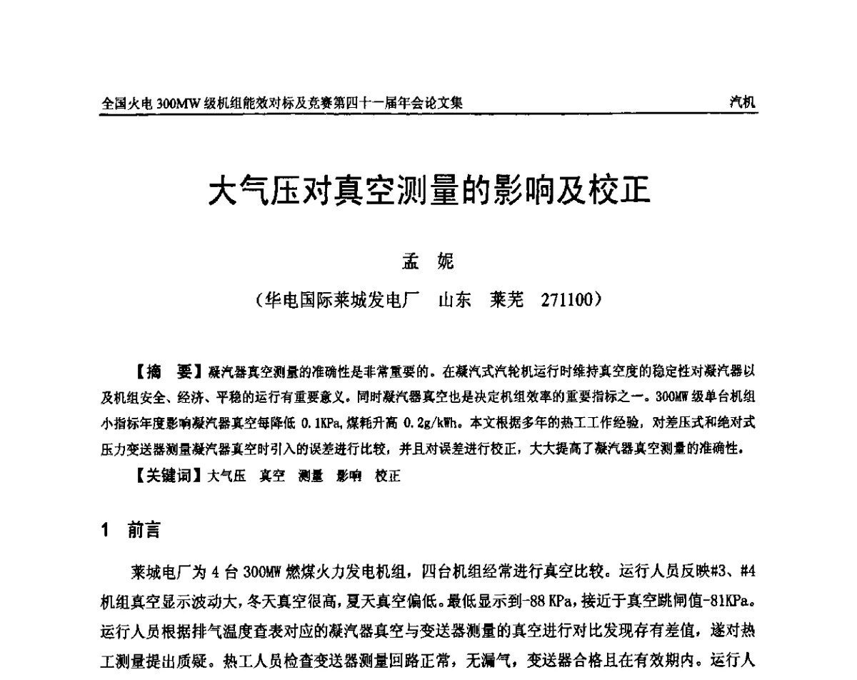 大气压对真空测量的影响及校正 - 全国火电300MW级机组能效对标及竞赛第四十一届年会