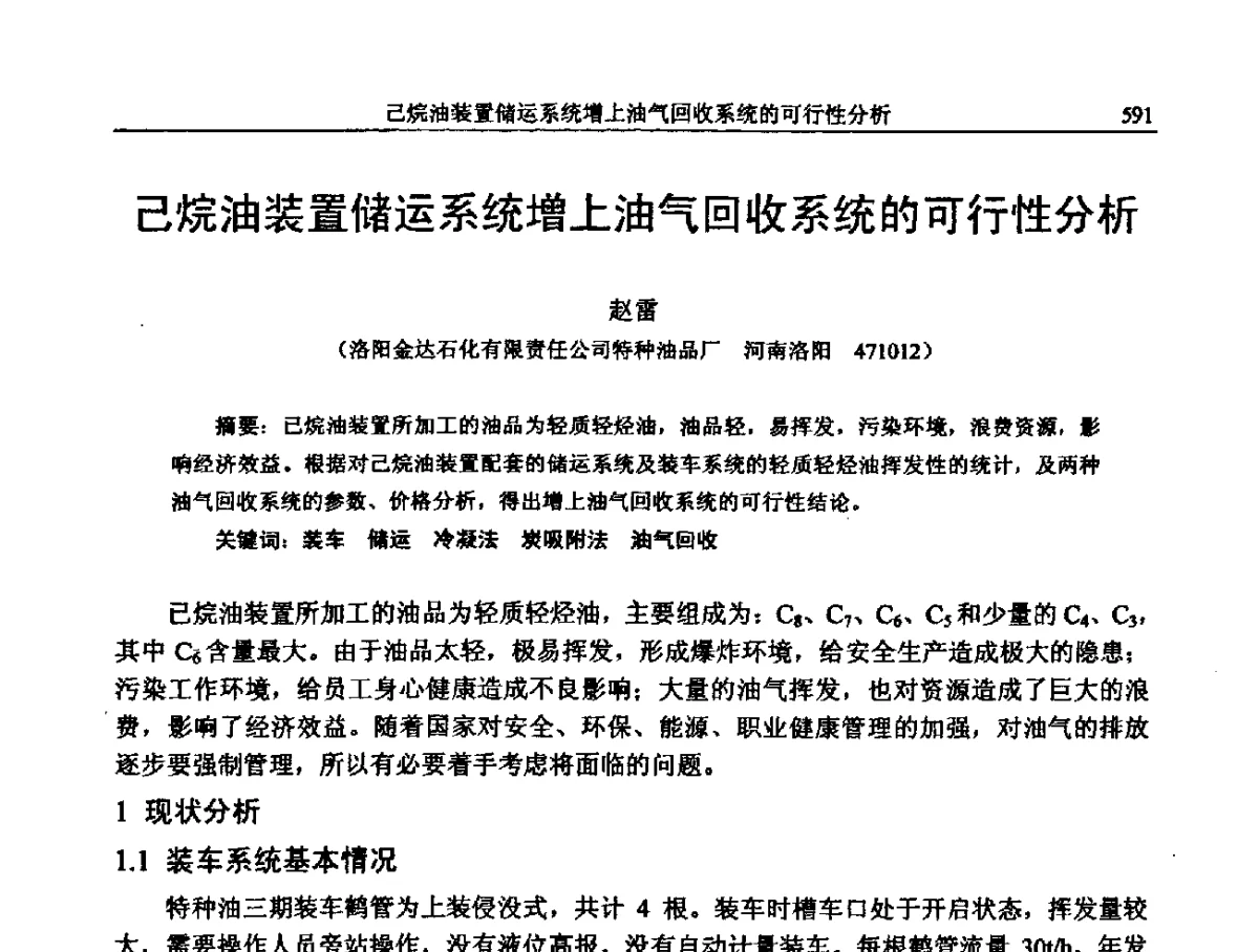 己烷油装置储运系统增上油气回收系统的可行性分析 - 中国石化加氢装置生产技术交流会