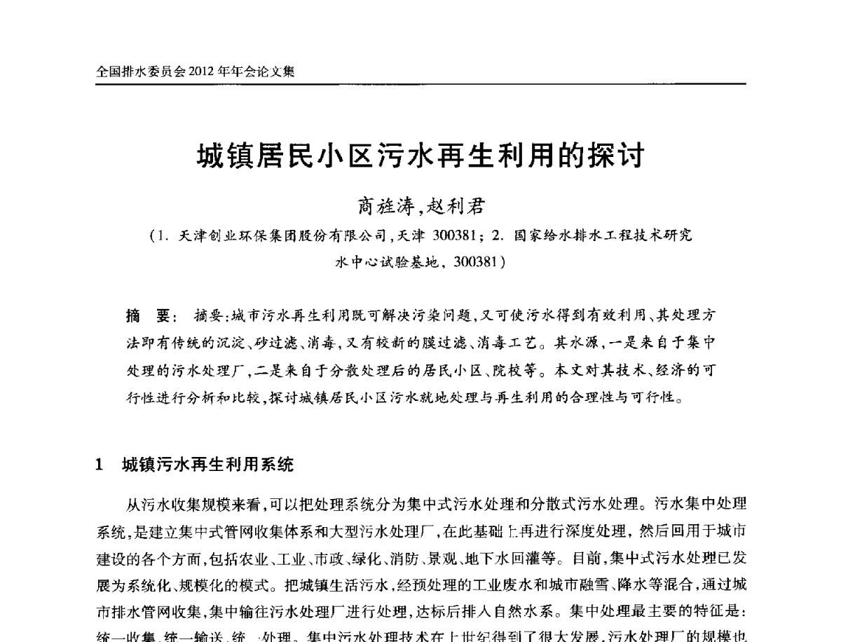 城镇居民小区污水再生利用的探讨 - 中国土木工程学会全国排水委员会2012年年会