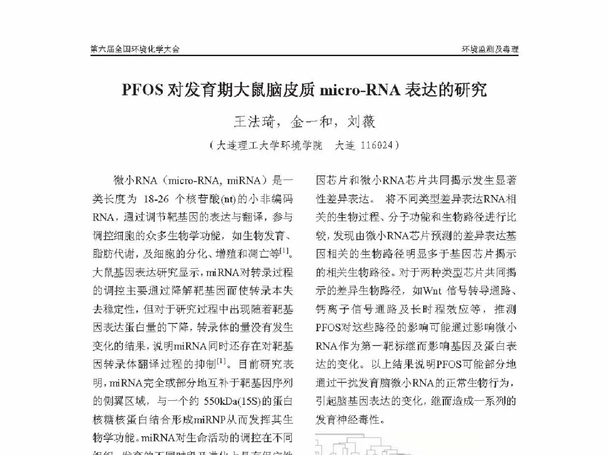 PFOS对发育期大鼠脑皮质micro-RNA表达的研究 - 第六届全国环境化学学术大会