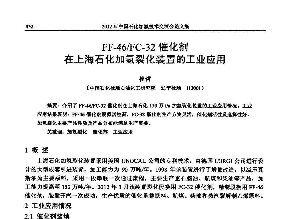 FF-46_FC-32催化剂在上海石化加氢裂化装置的工业应用 - 中国石化加氢装置生产技术交流会