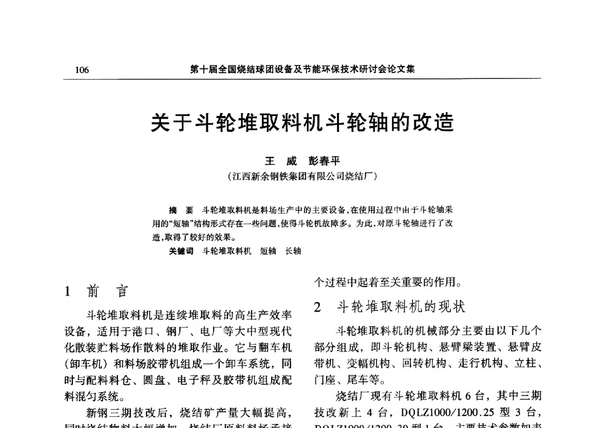 关于斗轮堆取料机斗轮轴的改造 - 第十届全国烧结球团设备及节能环保技术研讨会