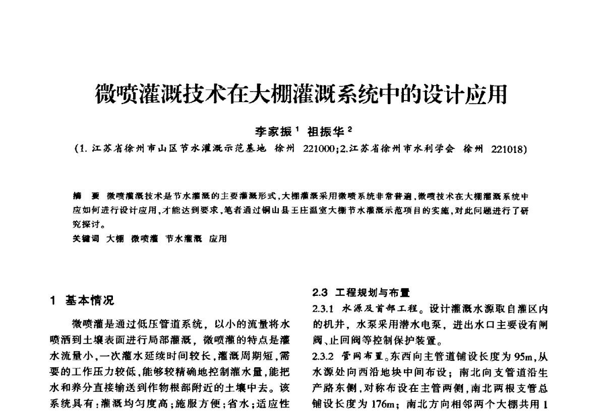 微喷灌溉技术在大棚灌溉系统中的设计应用 - 华东七省(市)水利学会第二十五次学术会议