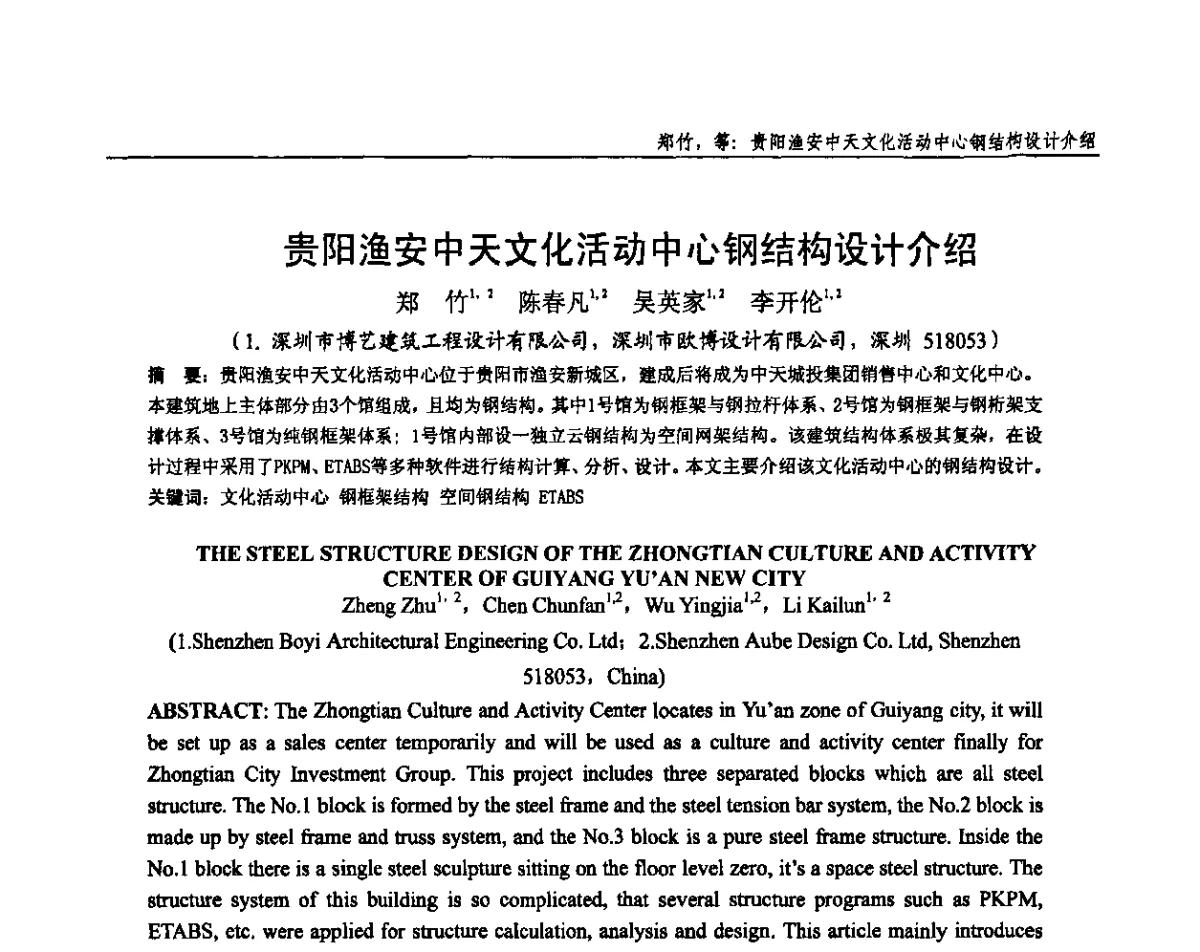 贵阳渔安中天文化活动中心钢结构设计介绍 - 全国钢结构设计与施工技术学术交流会