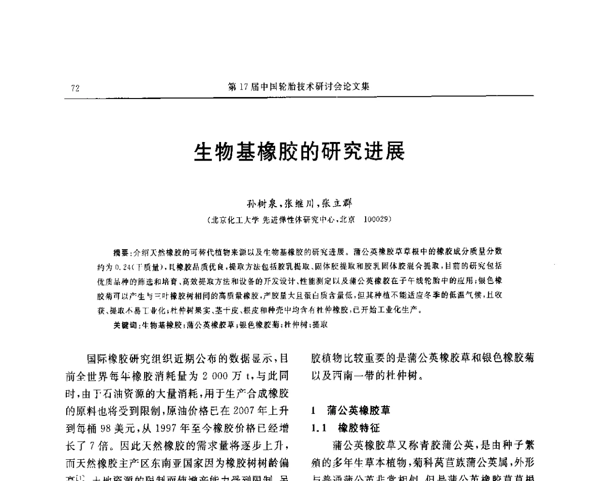 生物基橡胶的研究进展 - “玲珑轮胎杯”第17届中国轮胎技术研讨会