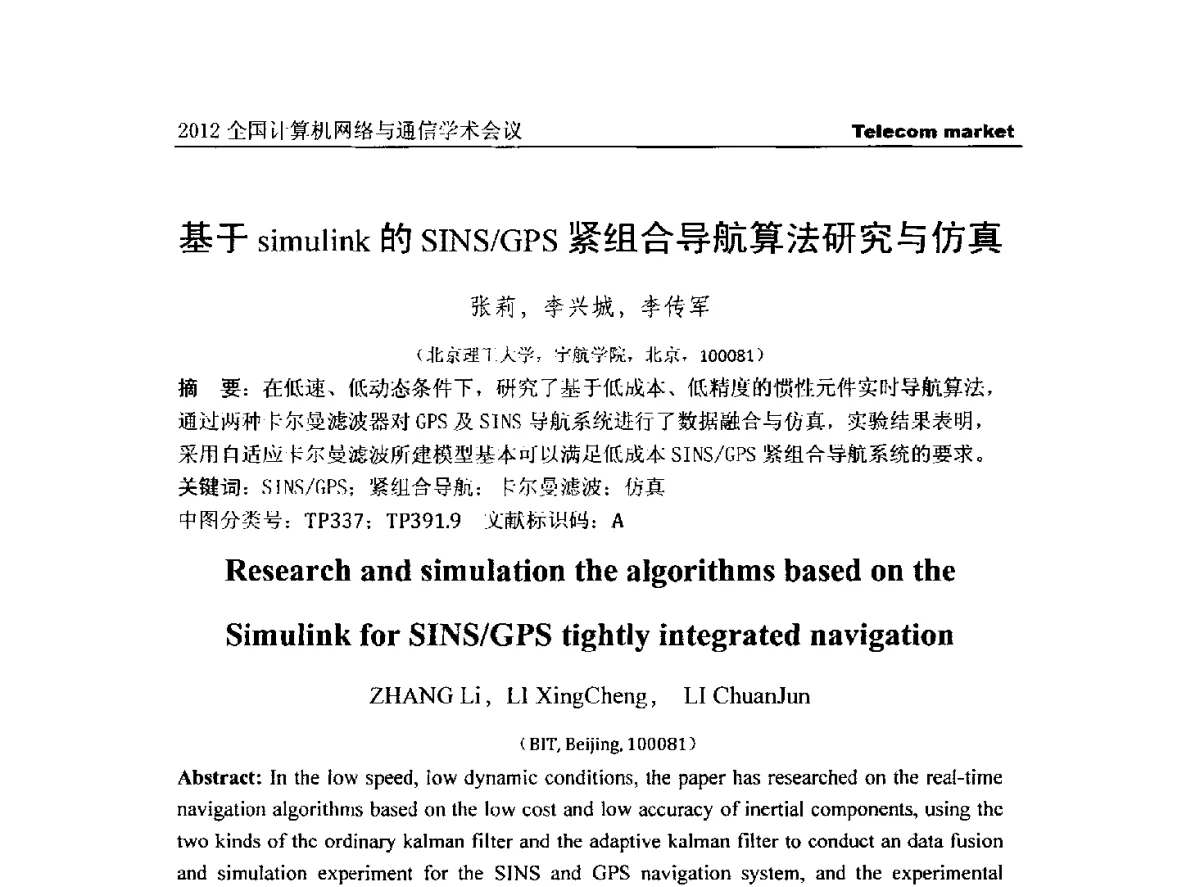基于simulink的SINS_GPS紧组合导航算法研究与仿真 - 2012(第五届)全国网络与信息安全学术会议