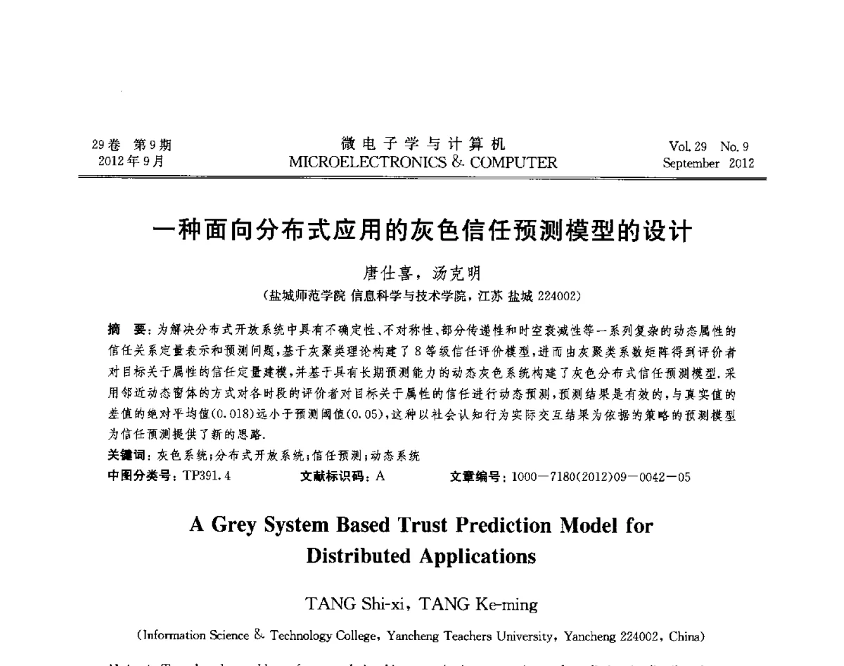 一种面向分布式应用的灰色信任预测模型的设计 - 2012年江苏省计算机学会网络与分布计算专委会和网格与服务计算专委会联合学术年会