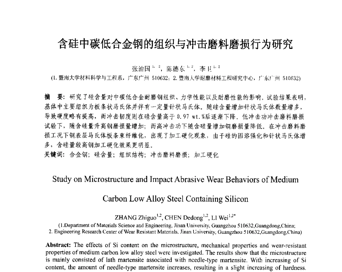 含硅中碳低合金钢的组织与冲击磨料磨损行为研究 - 第十三届全国耐磨材料大会