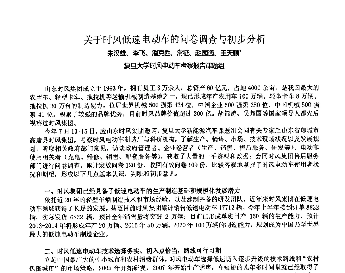 关于时风低速电动车的问卷调查与初步分析 - 2011第九届全国轻型纯电动车会议