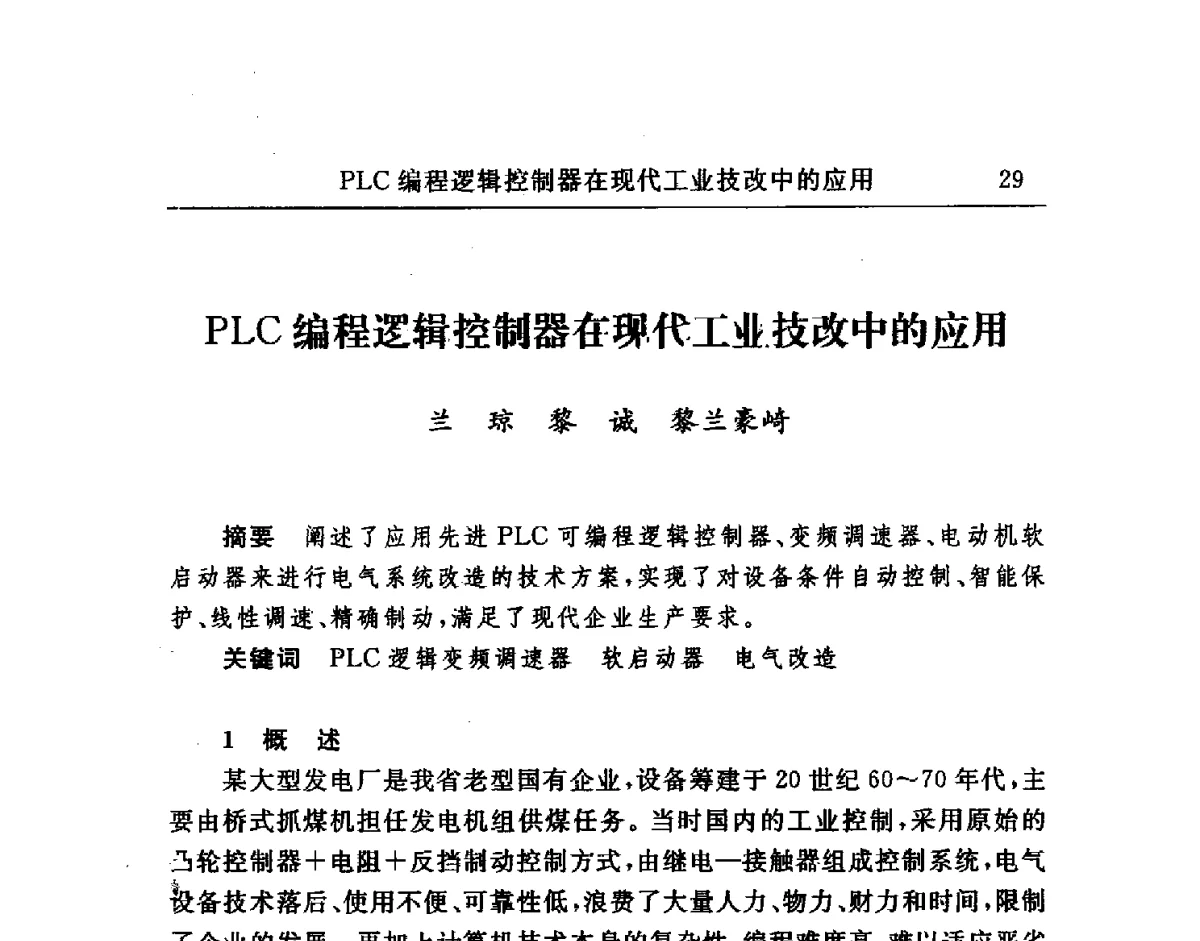 PLC编程逻辑控制器在现代工业技改中的应用 - 2011中国有色金属行业仪表自动化学术会议