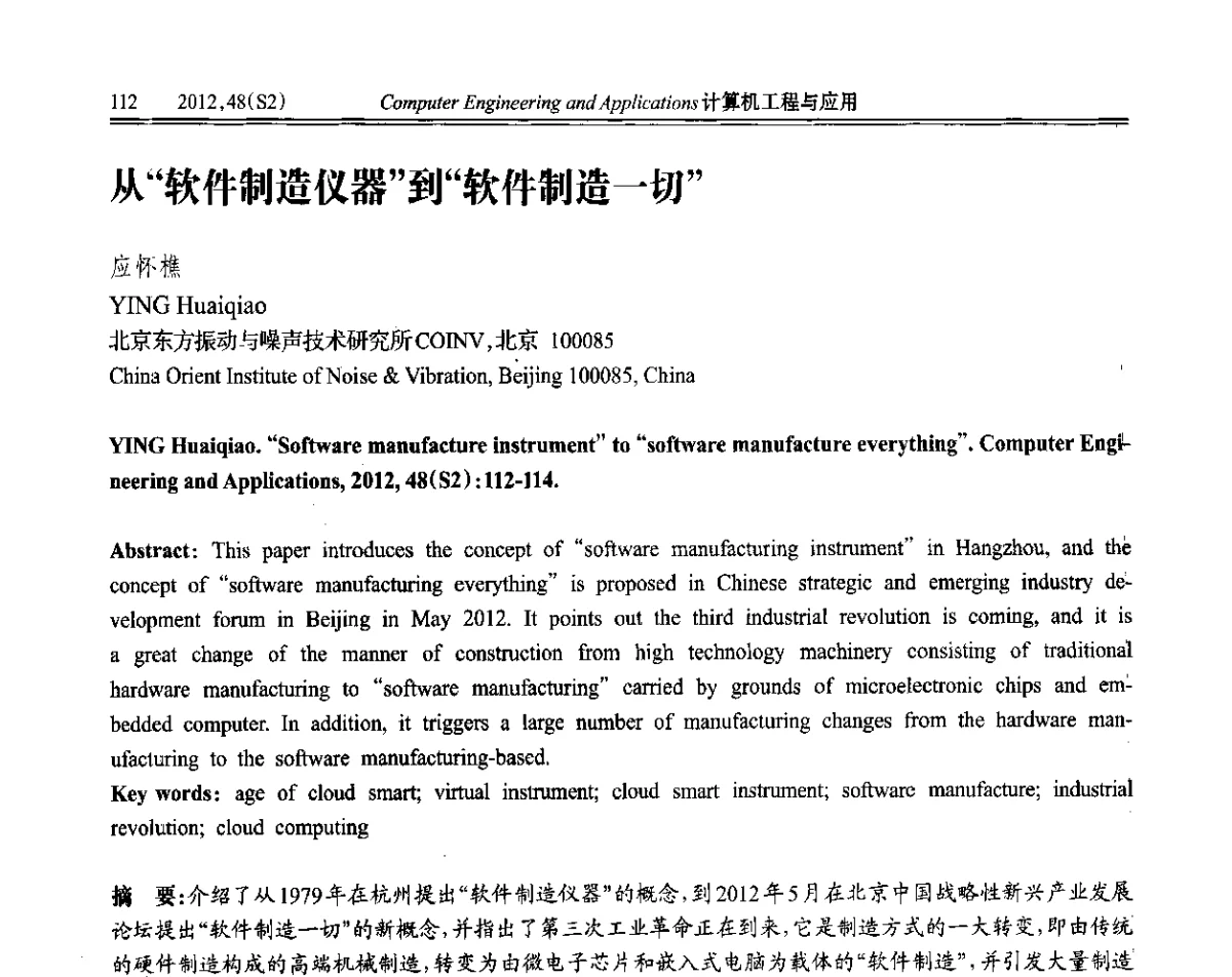 从“软件制造仪器”到“软件制造一切” - 第六届全国信号和智能信息处理与应用学术会议