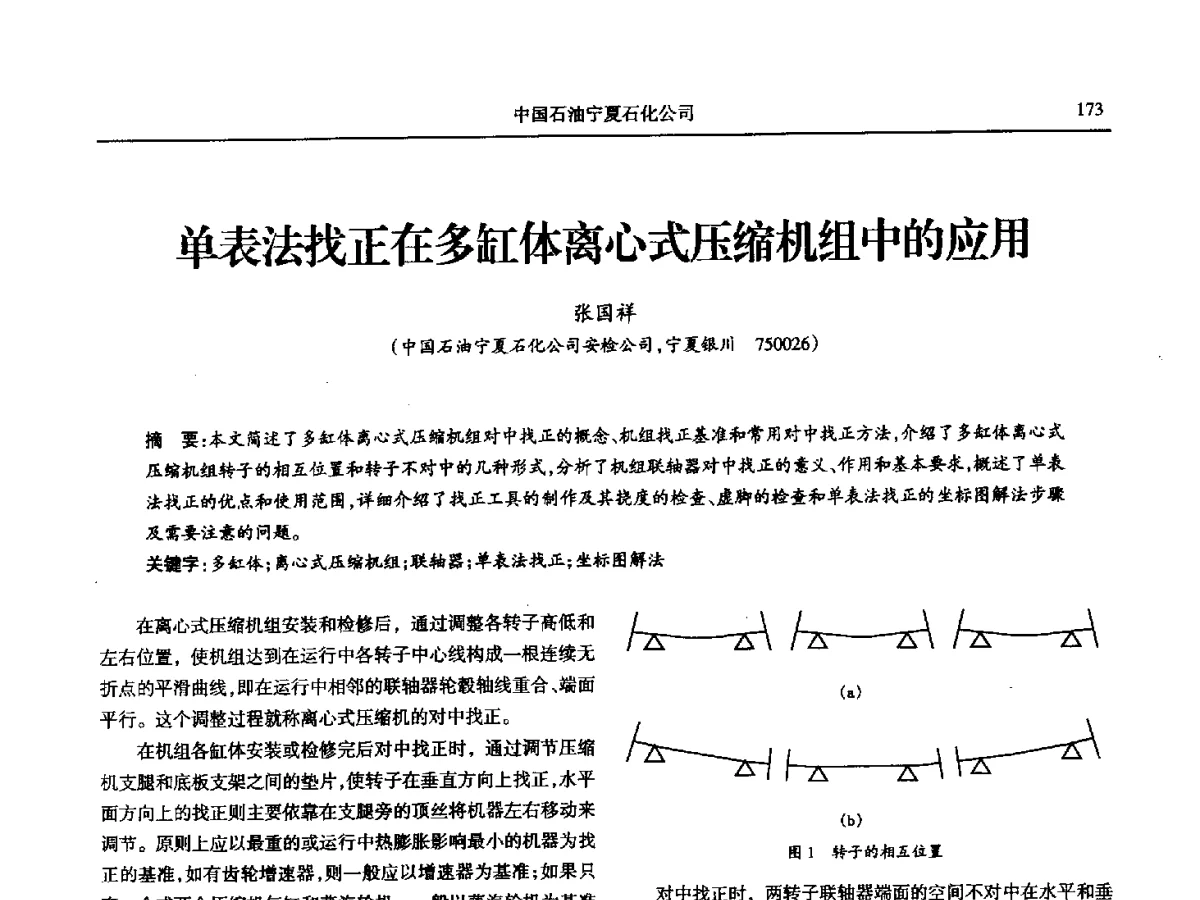 单表法找正在多缸体离心式压缩机组中的应用 - 第八届宁夏青年科学家论坛石化专题论坛
