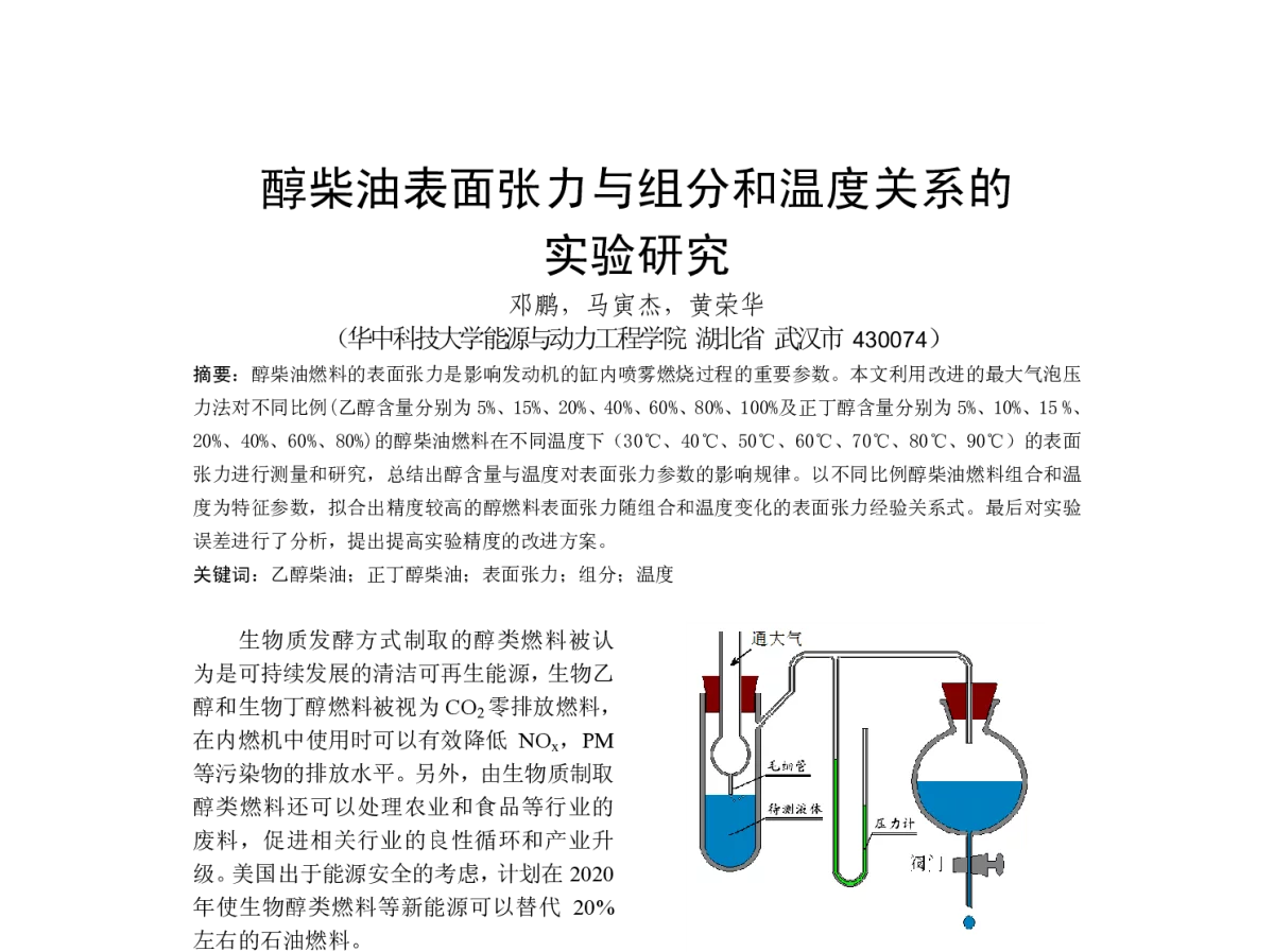 醇柴油表面张力与组分和温度关系的实验研究 - 中国内燃机学会燃烧节能净化分会2012年度学术年会