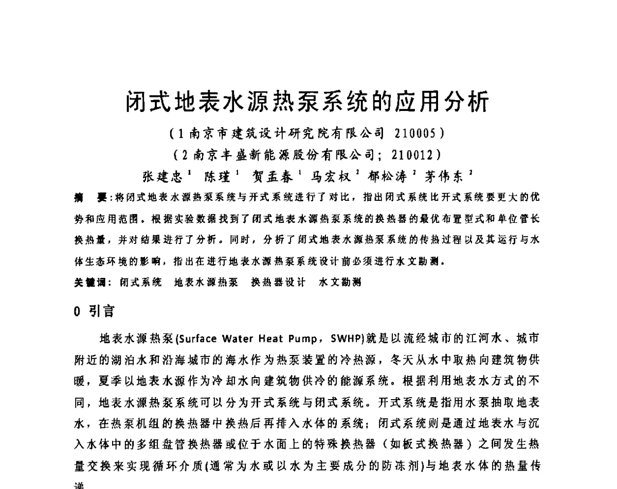 闭式地表水源热泵系统的应用分析 - 2011江苏省暖通空调制冷学术年会