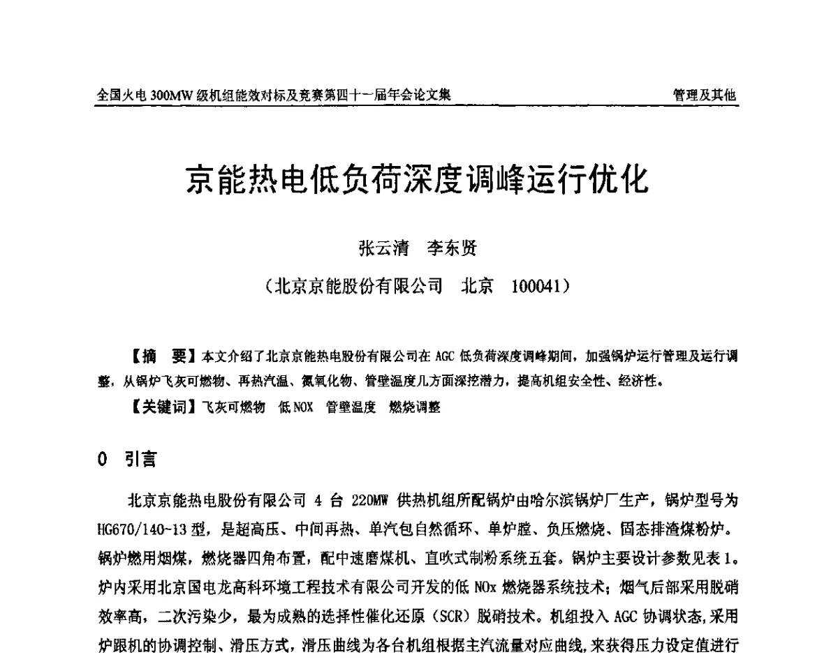 京能热电低负荷深度调峰运行优化 - 全国火电300MW级机组能效对标及竞赛第四十一届年会