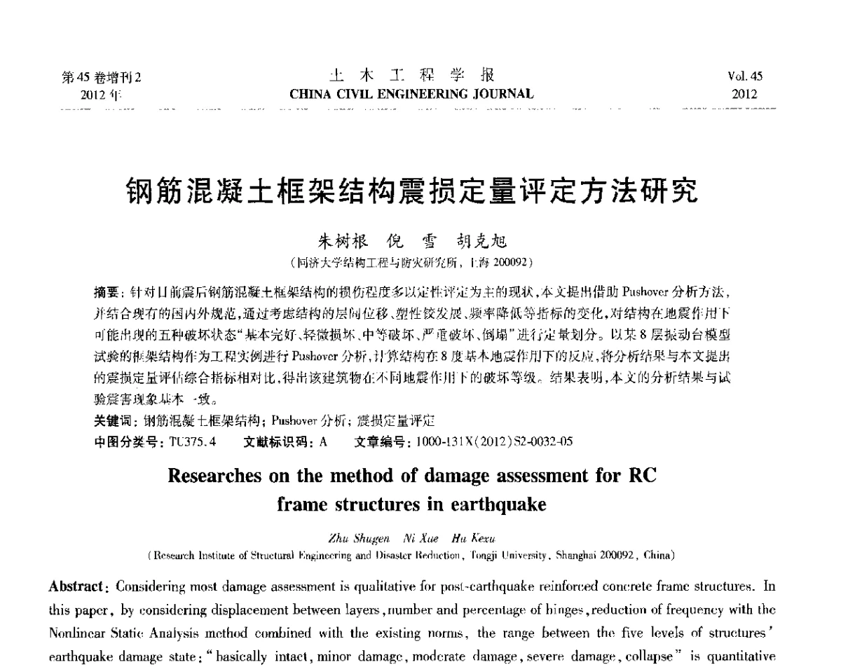 钢筋混凝土框架结构震损定量评定方法研究 - 第六届全国防震减灾工程学术研讨会暨第二届海峡两岸地震工程青年学者研讨会