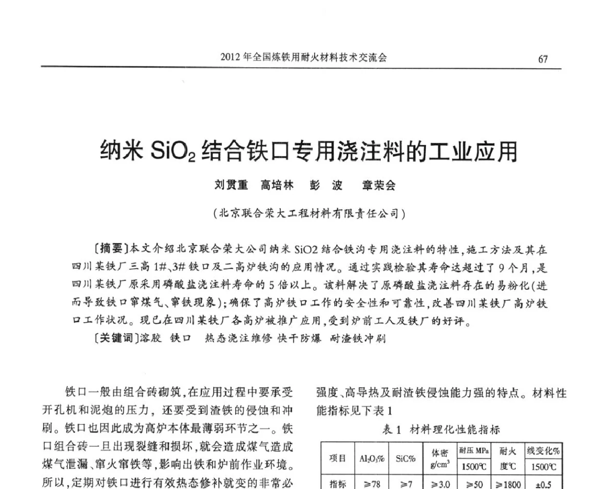 纳米SiO2结合铁口专用浇注料的工业应用 - 2012全国炼铁用耐火材料技术交流会