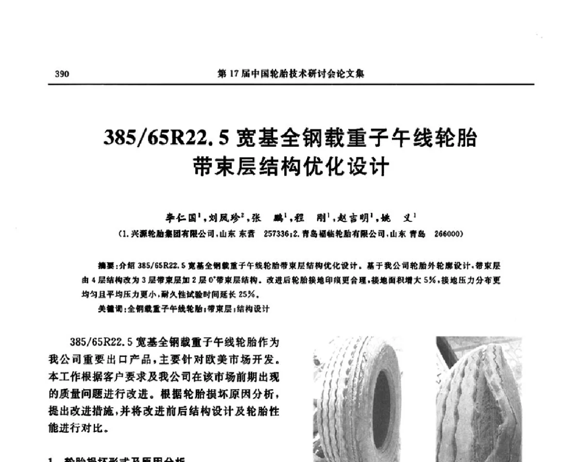 38S_6SR22.5宽基全钢载重子午线轮胎带束层结构优化设计 - “玲珑轮胎杯”第17届中国轮胎技术研讨会