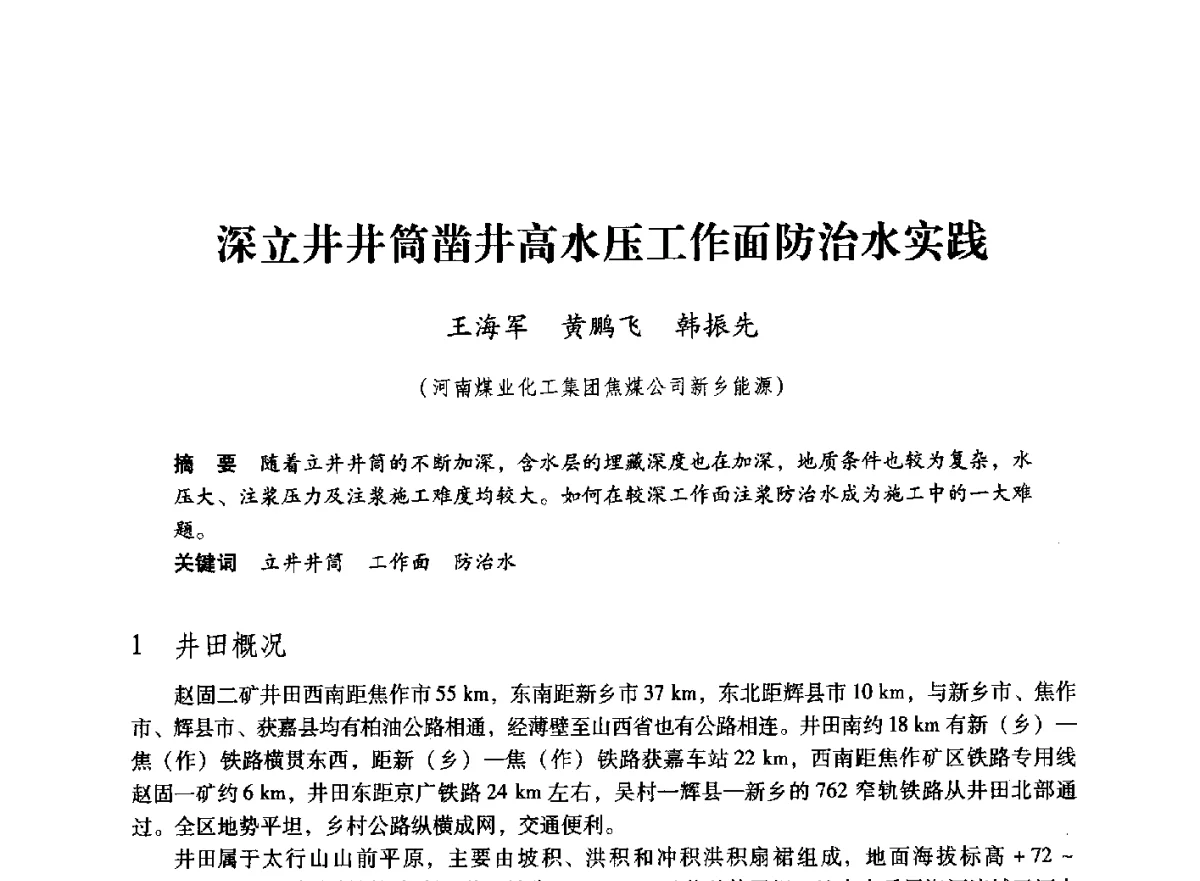 深立井井筒凿井高水压工作面防治水实践 - 第七届全国煤炭工业生产一线青年技术创新大会