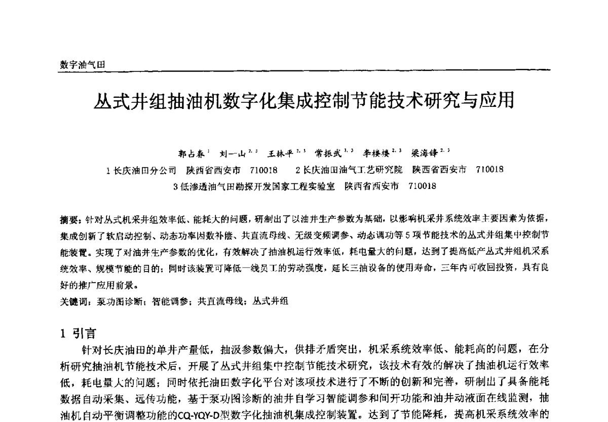 丛式井组抽油机数字化集成控制节能技术研究与应用 - 中国石油和化工自动化第十一届年会